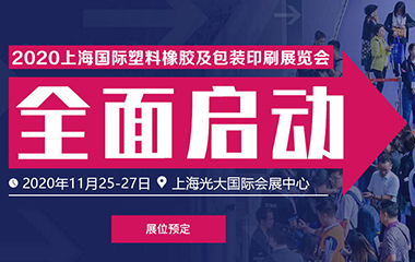 2020中国（上海）国际塑料橡胶及包装印刷展览会