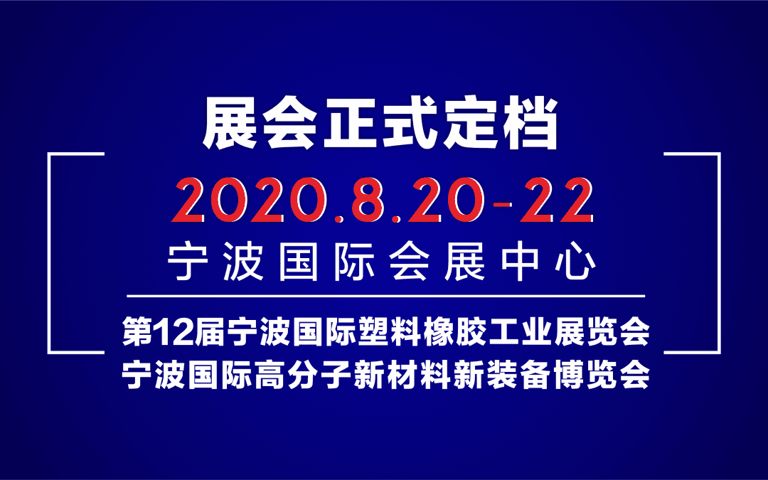 2020第十二届宁波国际塑料橡胶工业展览会