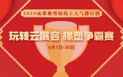 惊爆！惊爆！成都橡塑展线上展首次活动惊爆来袭！