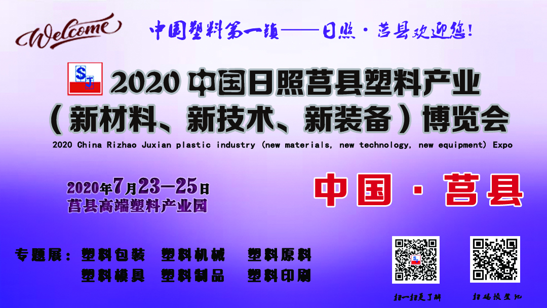 2020中国日照·莒县塑料产业(新材料、新技术、新装备)博览会