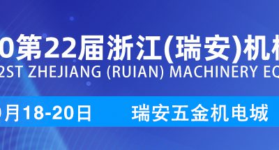 2020第22届浙江（瑞安）机械装备展览会