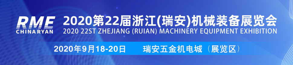 2020第22届浙江（瑞安）机械装备展览会