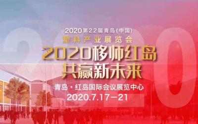 展期倒计时，7.17相约青岛塑料展！