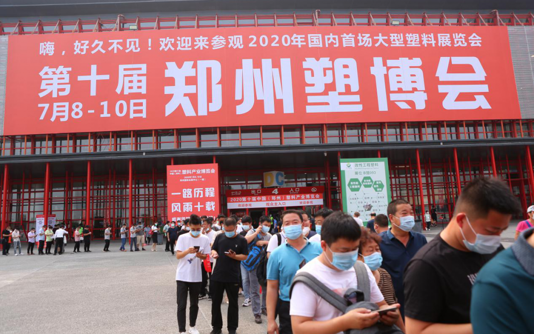 2020第十届郑州塑博会圆满闭幕！聚力前行 明年再创辉煌