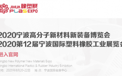 2020第12届宁波国际塑料橡胶工业展览会