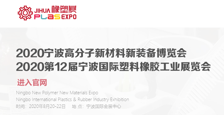 2020第12届宁波国际塑料橡胶工业展览会