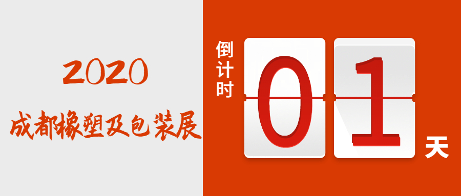 明日盛大开幕!西南橡塑行业盛会,精彩不容错过!