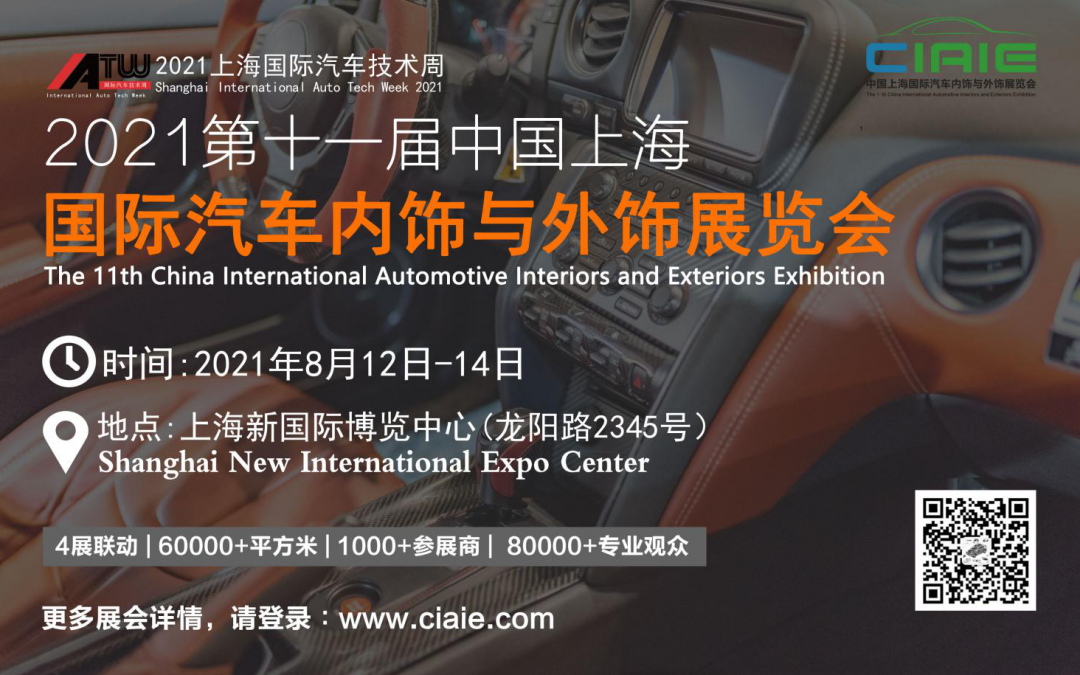 2021第十一届中国上海国际汽车内饰与外饰展览会