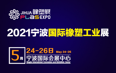 2021第十四届宁波国际塑料橡胶工业展览会 2021 The 14th Ningbo International Plastics and Rubber Industry Exhibition