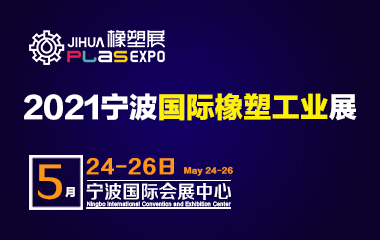 2021第十四届宁波国际塑料橡胶工业展览会 暨宁波国际生物可降解塑料及应用展览会