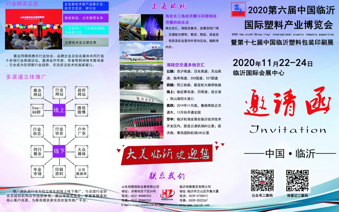 2020第六届中国临沂国际塑料产业博览会     2020 the sixth China linyi international plastic industry exposition
