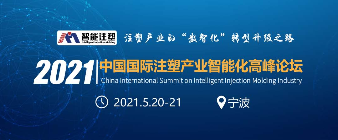 2021中国国际注塑产业智能化高峰论坛