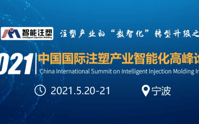 2021中国国际注塑产业智能化高峰论坛