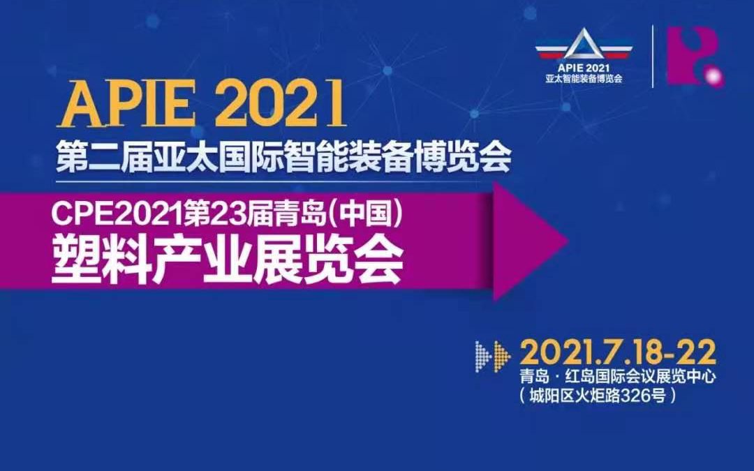 CPE2021丨华北地区下半年唯一橡塑盛会定档7.18-22