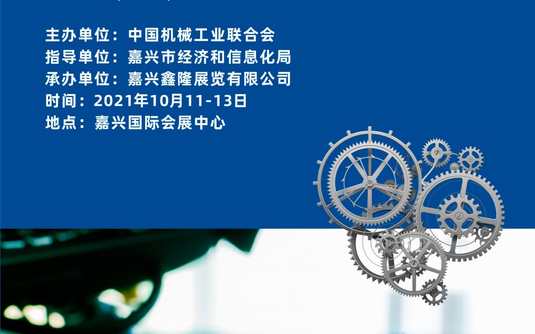 2021中国（嘉兴） 工业装备博览会