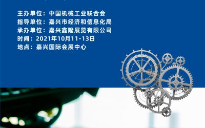 2021中国（嘉兴） 工业装备博览会