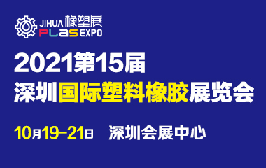 2021深圳国际塑料橡胶工业展览会