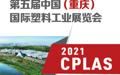 重庆，向您发出邀请——2021CPLAS 新战略开启新征程