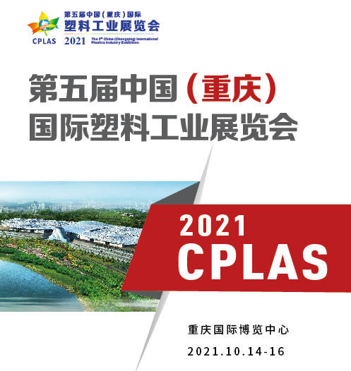 重庆，向您发出邀请——2021CPLAS 新战略开启新征程