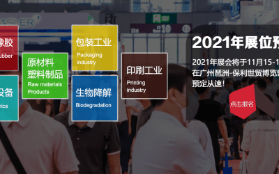 2021广州国际塑料橡胶及包装印刷展览会