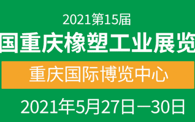 第15届中国重庆橡塑工业展融合八大主题，5月27日启幕，橡塑人不可错过的盛会！