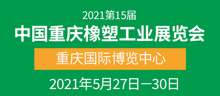 第15届中国重庆橡塑工业展融合八大主题，5月27日启幕，橡塑人不可错过的盛会！