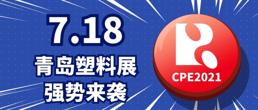 橡塑+智造，7.18青岛塑料展强势来袭