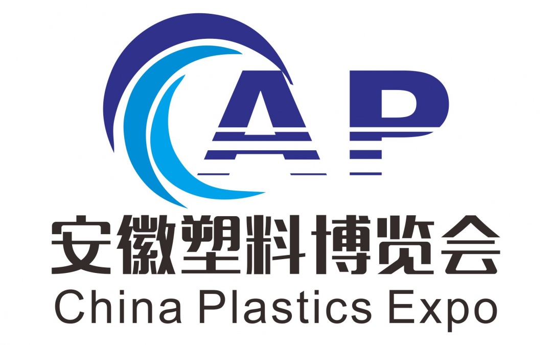 2022第二届中国安徽国际塑料产业博览会