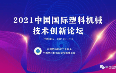 中国塑机创新论坛，十月重庆见！