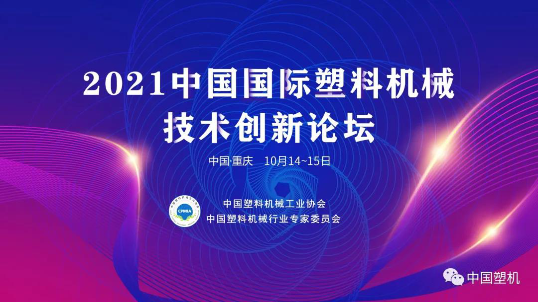 中国塑机创新论坛，十月重庆见！