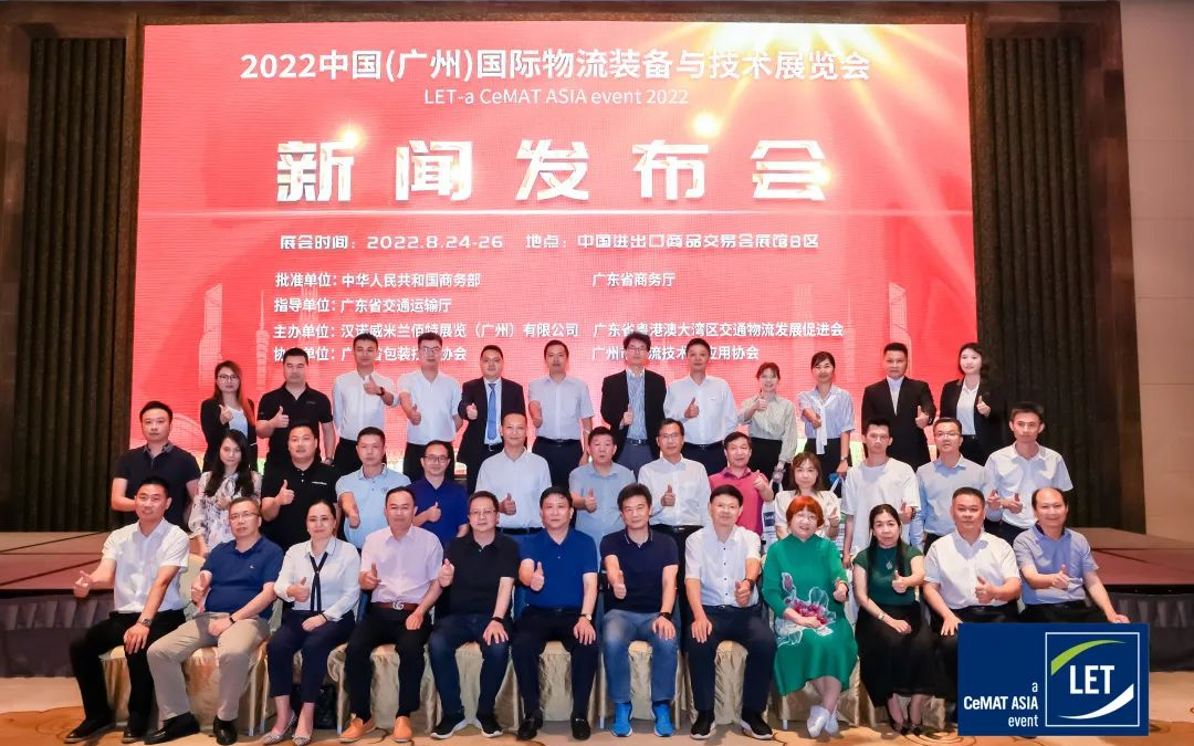【新闻发布会】2022中国（广州）国际物流装备与技术展览会新闻发布会成功召开，8月24-26日，广州琶洲见！