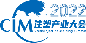 2022中国国际注塑产业创新大会 暨中国塑协注塑制品专委会2022年年会