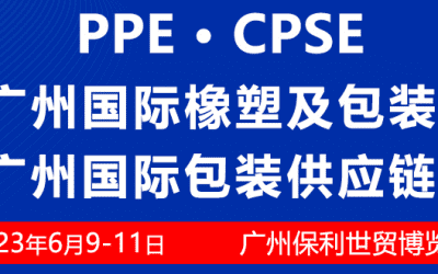 2023广州国际橡塑及包装印刷展邀您6月9-11日相约广州