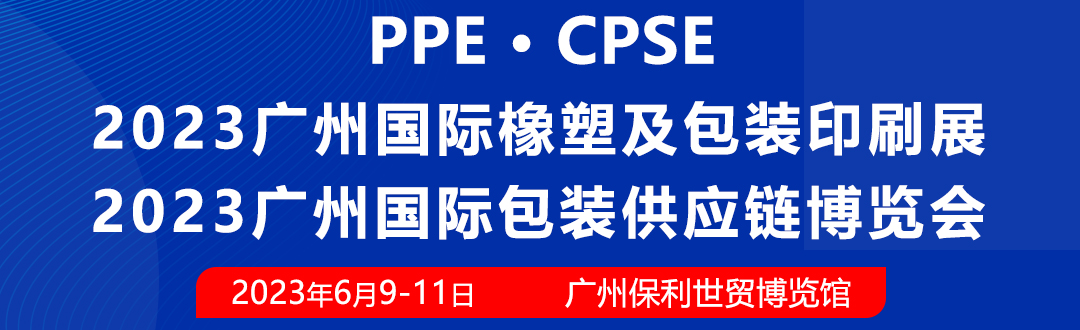 2023广州国际橡塑及包装印刷展邀您6月9-11日相约广州