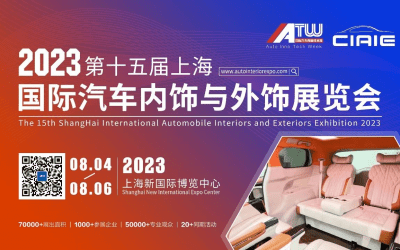 汽车内外饰头部品牌齐聚上海、CIAIE 2023八月盛大开幕！参展商名录、同期活动、逛展福利、参观攻略，你想要的，这里都有！