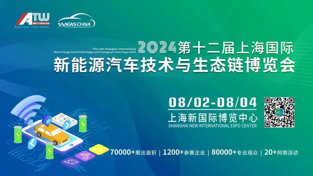 NEAS CHINA 2024|最不容错过的新能源汽车生态链盛会！四大亮点“剧透”抢先看！