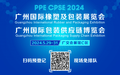 2024广州国际橡塑及包装展览会邀您5月29日相约广交会展馆C区