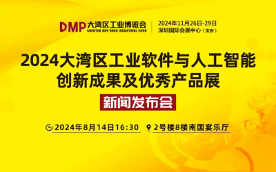 工业之魂，创新之源；企业利器，国之重器——大湾区工业软件与人工智能创新成果优秀产品展新闻发布会