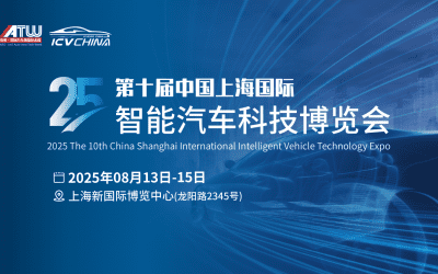 2025第十届中国上海国际智能汽车科技博览会