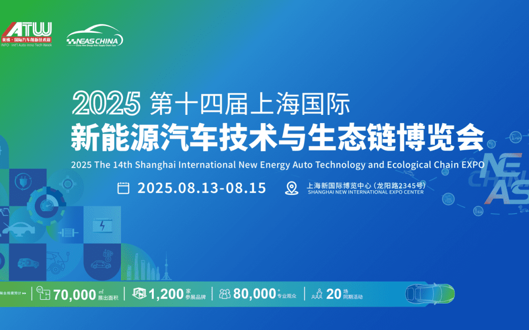 2025第十四届上海国际新能源汽车技术与生态链博览会